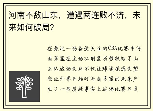 河南不敌山东，遭遇两连败不济，未来如何破局？