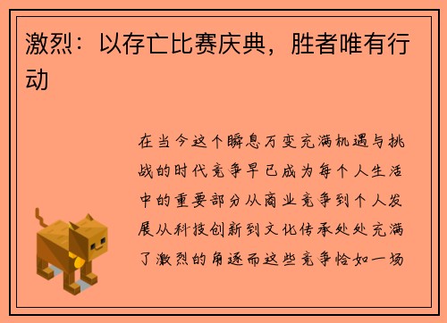 激烈：以存亡比赛庆典，胜者唯有行动