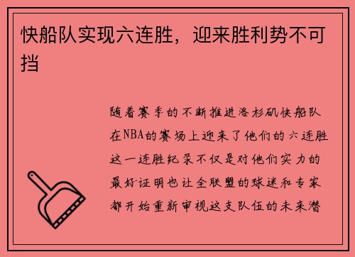快船队实现六连胜，迎来胜利势不可挡