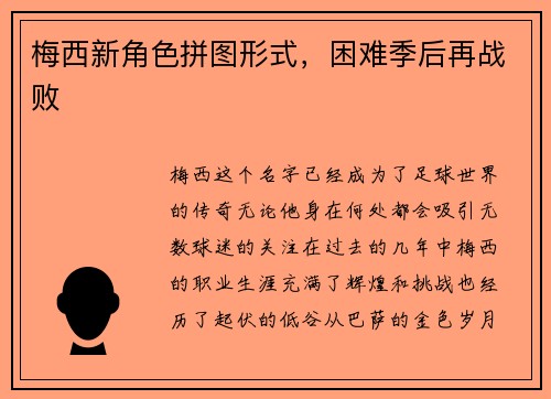 梅西新角色拼图形式，困难季后再战败