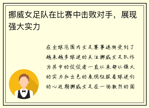 挪威女足队在比赛中击败对手，展现强大实力