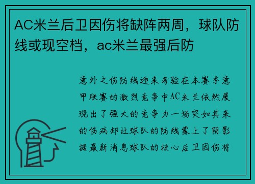 AC米兰后卫因伤将缺阵两周，球队防线或现空档，ac米兰最强后防