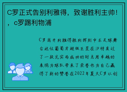 C罗正式告别利雅得，致谢胜利主帅！，c罗踢利物浦