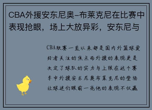 CBA外援安东尼奥-布莱克尼在比赛中表现抢眼，场上大放异彩，安东尼与阿布