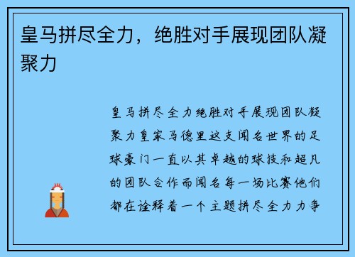 皇马拼尽全力，绝胜对手展现团队凝聚力