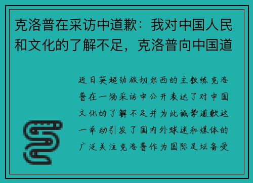 克洛普在采访中道歉：我对中国人民和文化的了解不足，克洛普向中国道歉