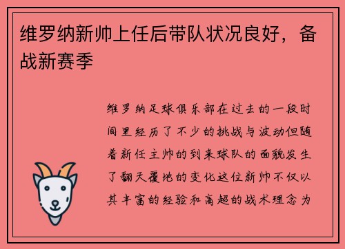 维罗纳新帅上任后带队状况良好，备战新赛季