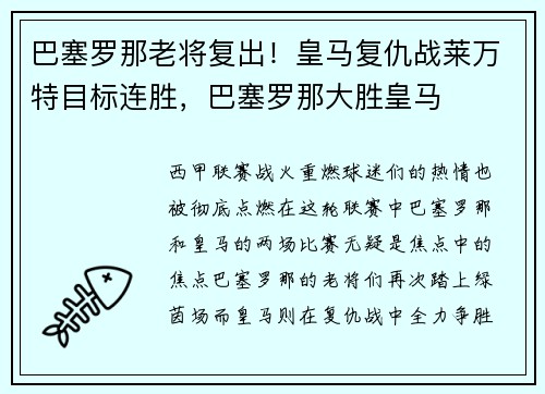 巴塞罗那老将复出！皇马复仇战莱万特目标连胜，巴塞罗那大胜皇马