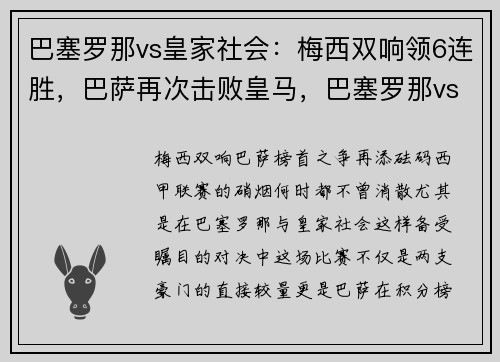 巴塞罗那vs皇家社会：梅西双响领6连胜，巴萨再次击败皇马，巴塞罗那vs皇家社会重播