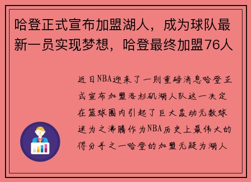 哈登正式宣布加盟湖人，成为球队最新一员实现梦想，哈登最终加盟76人
