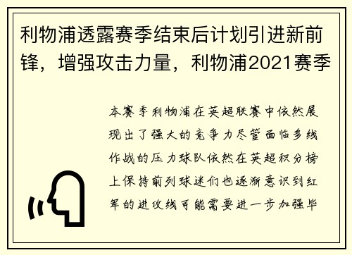 利物浦透露赛季结束后计划引进新前锋，增强攻击力量，利物浦2021赛季主力阵容