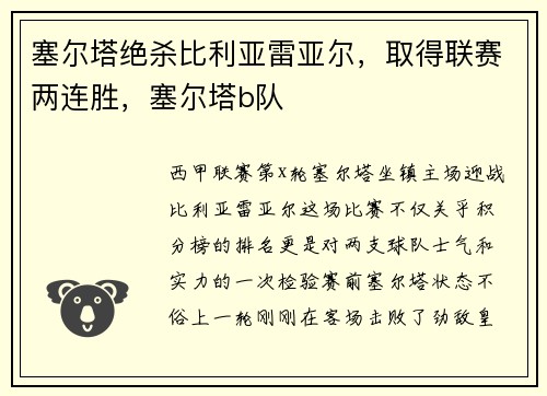 塞尔塔绝杀比利亚雷亚尔，取得联赛两连胜，塞尔塔b队