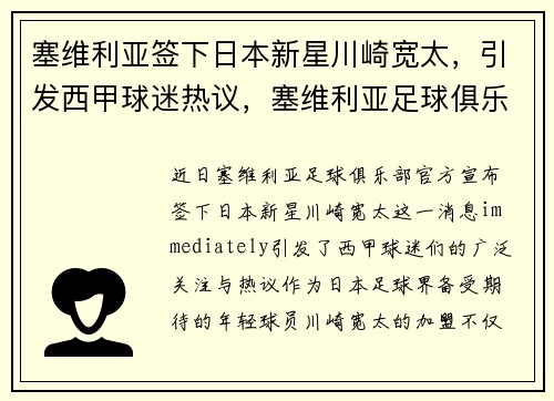 塞维利亚签下日本新星川崎宽太，引发西甲球迷热议，塞维利亚足球俱乐部百度百科
