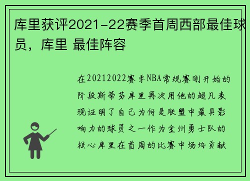 库里获评2021-22赛季首周西部最佳球员，库里 最佳阵容