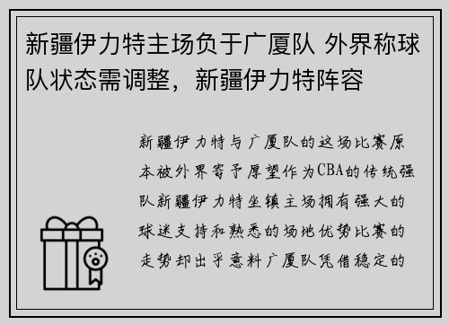 新疆伊力特主场负于广厦队 外界称球队状态需调整，新疆伊力特阵容