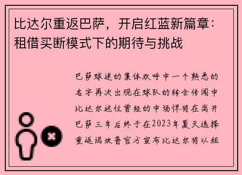 比达尔重返巴萨，开启红蓝新篇章：租借买断模式下的期待与挑战