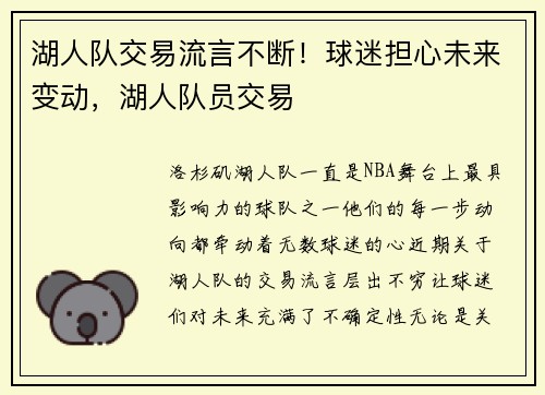 湖人队交易流言不断！球迷担心未来变动，湖人队员交易
