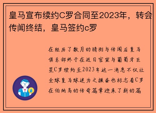 皇马宣布续约C罗合同至2023年，转会传闻终结，皇马签约c罗