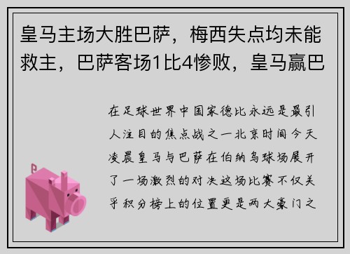 皇马主场大胜巴萨，梅西失点均未能救主，巴萨客场1比4惨败，皇马赢巴萨的比赛