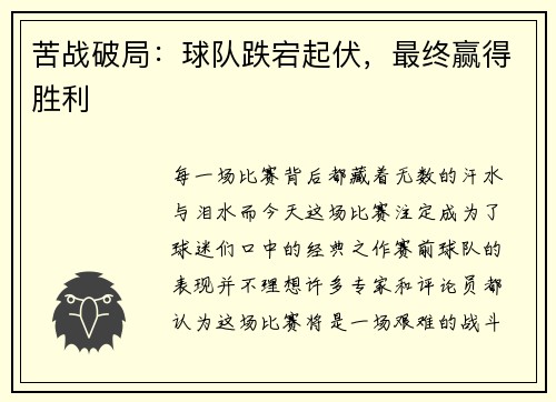 苦战破局：球队跌宕起伏，最终赢得胜利
