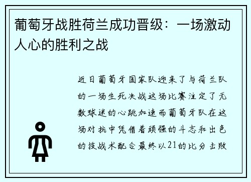 葡萄牙战胜荷兰成功晋级：一场激动人心的胜利之战