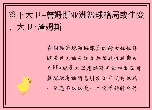 签下大卫-詹姆斯亚洲篮球格局或生变，大卫·詹姆斯
