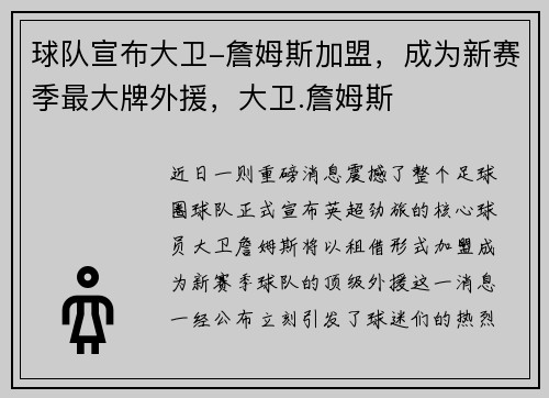 球队宣布大卫-詹姆斯加盟，成为新赛季最大牌外援，大卫.詹姆斯