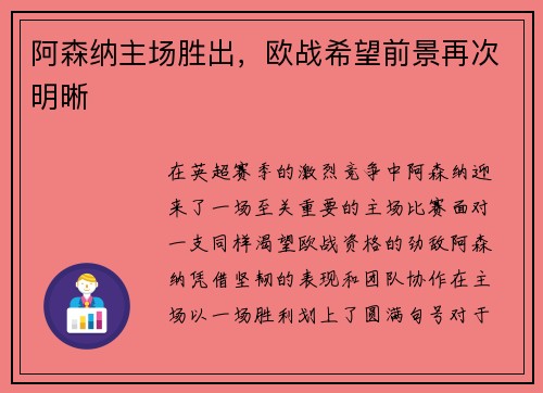 阿森纳主场胜出，欧战希望前景再次明晰