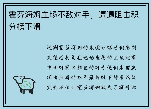 霍芬海姆主场不敌对手，遭遇阻击积分榜下滑