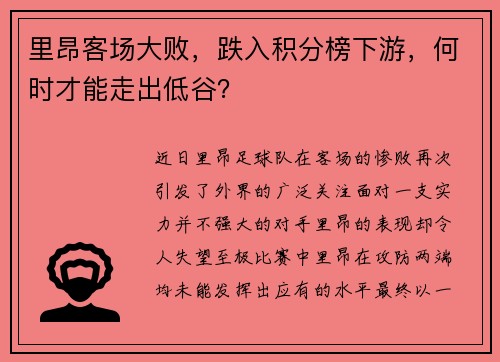 里昂客场大败，跌入积分榜下游，何时才能走出低谷？