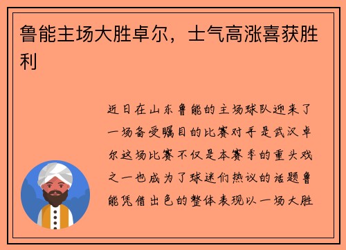 鲁能主场大胜卓尔，士气高涨喜获胜利