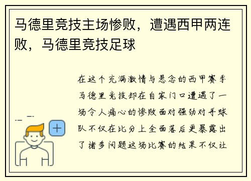 马德里竞技主场惨败，遭遇西甲两连败，马德里竞技足球