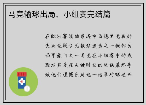 马竞输球出局，小组赛完结篇