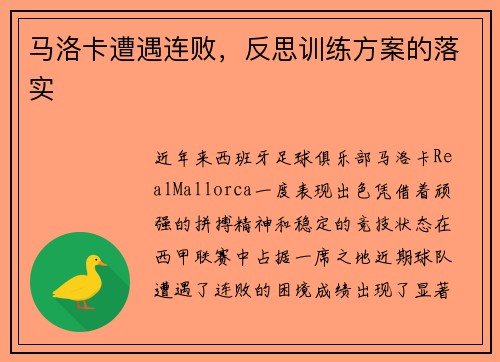 马洛卡遭遇连败，反思训练方案的落实