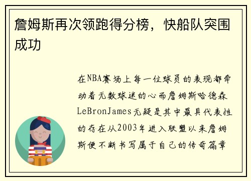 詹姆斯再次领跑得分榜，快船队突围成功