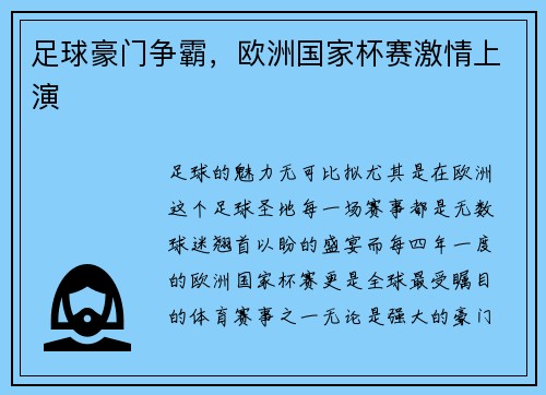 足球豪门争霸，欧洲国家杯赛激情上演