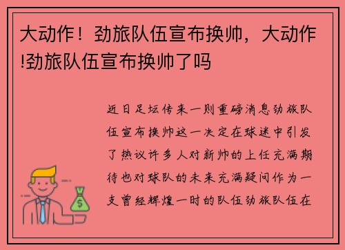大动作！劲旅队伍宣布换帅，大动作!劲旅队伍宣布换帅了吗