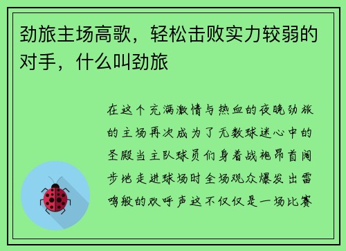 劲旅主场高歌，轻松击败实力较弱的对手，什么叫劲旅