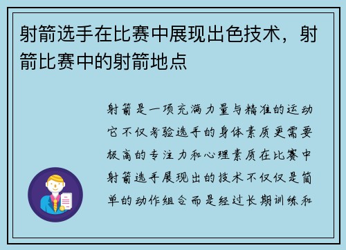 射箭选手在比赛中展现出色技术，射箭比赛中的射箭地点