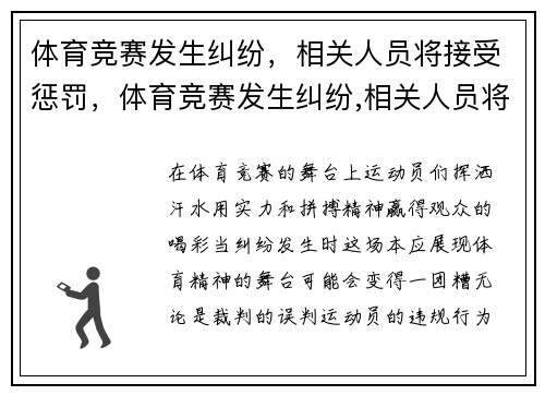 体育竞赛发生纠纷，相关人员将接受惩罚，体育竞赛发生纠纷,相关人员将接受惩罚的情形