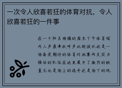 一次令人欣喜若狂的体育对抗，令人欣喜若狂的一件事