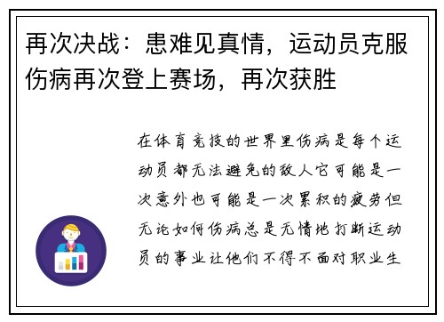 再次决战：患难见真情，运动员克服伤病再次登上赛场，再次获胜