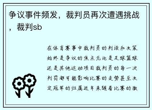 争议事件频发，裁判员再次遭遇挑战，裁判sb