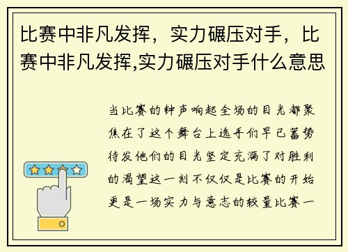 比赛中非凡发挥，实力碾压对手，比赛中非凡发挥,实力碾压对手什么意思