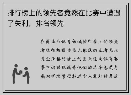 排行榜上的领先者竟然在比赛中遭遇了失利，排名领先