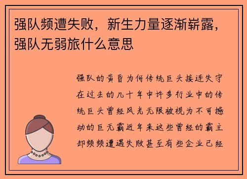 强队频遭失败，新生力量逐渐崭露，强队无弱旅什么意思
