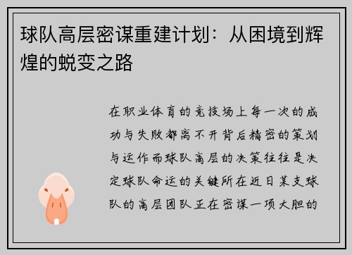 球队高层密谋重建计划：从困境到辉煌的蜕变之路