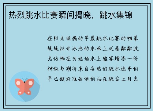 热烈跳水比赛瞬间揭晓，跳水集锦