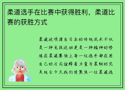 柔道选手在比赛中获得胜利，柔道比赛的获胜方式