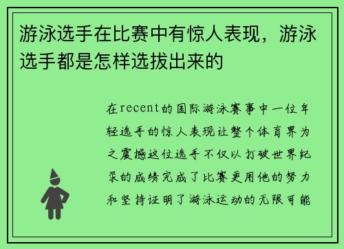 游泳选手在比赛中有惊人表现，游泳选手都是怎样选拔出来的